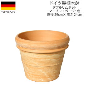 ドイツ製 テラコッタ 植木鉢 シンプル ダブルリムポット 外径29cmサイズ マーブル・ベージュ色MF29 SPANG スパング ※在庫限り