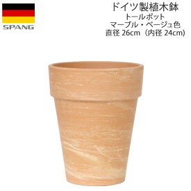 ドイツ製 テラコッタ 植木鉢 シンプル トールポット 外径26cmサイズ マーブル・ベージュ色MT26 SPANG スパング ※在庫限り