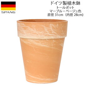 ドイツ製 テラコッタ 植木鉢 シンプル トールポット 外径31cmサイズ マーブル・ベージュ色MT31 SPANG スパング (メーカー在庫限り廃番)