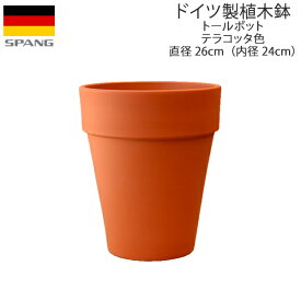 ドイツ製 テラコッタ 植木鉢 シンプル トールポット 外径26cmサイズ テラコッタ色T26 SPANG スパング (メーカー在庫限り廃番)