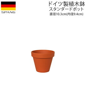 ドイツ製 テラコッタ 植木鉢 シンプル スタンダードポット 直径10.3cm(内径9.4cm)サイズ テラコッタ色A09 SPANG スパング (メーカー在庫限り廃番)
