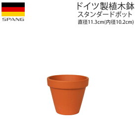 ドイツ製 テラコッタ 植木鉢 シンプル スタンダードポット 直径11.3cm(内径10.2cm)サイズ テラコッタ色A10 SPANG スパング ※在庫限り