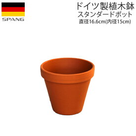 ドイツ製 テラコッタ 植木鉢 シンプル スタンダードポット 外径16.6cmサイズ テラコッタ色A15 SPANG スパング (メーカー在庫限り廃番)
