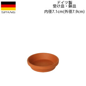 ドイツ製 テラコッタ 鉢皿 鉢用水受け シンプル 受け皿 内径7.1cmサイズ テラコッタ色J07 SPANG スパング (メーカー在庫限り廃番)