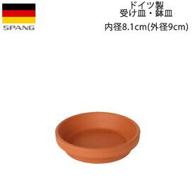 ドイツ製 テラコッタ 鉢皿 鉢用水受け シンプル 受け皿 内径8.1cmサイズ テラコッタ色J08 SPANG スパング ※在庫限り