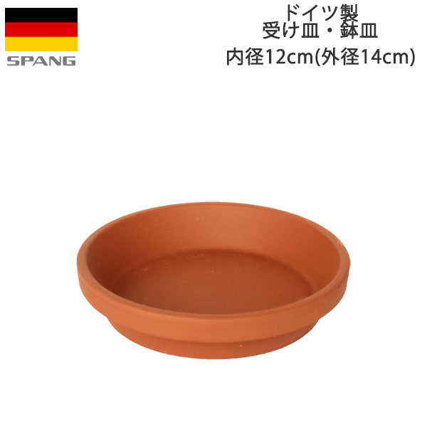 ドイツ製テラコッタ専用水受け 受皿 鉢皿簡易撥水加工済み SPANG スパング 受け皿内径12cm サイズ テラコッタ色