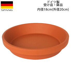ドイツ製 テラコッタ 鉢皿 鉢用水受け シンプル 受け皿 内径18cmサイズ テラコッタ色J18 SPANG スパング ※在庫限り