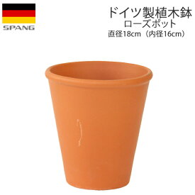 ドイツ製 テラコッタ 植木鉢 シンプル ローズポット 外径18cmサイズ テラコッタ色N16 SPANG スパング ※在庫限り