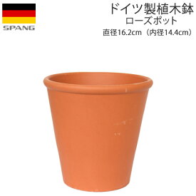 ドイツ製 テラコッタ 植木鉢 シンプル ローズポット 外径16.2cmサイズ テラコッタ色N14 SPANG スパング ※在庫限り