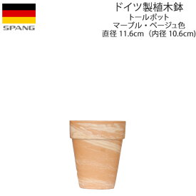 ドイツ製 テラコッタ 植木鉢 シンプル トールポット 外径11.6cmサイズ マーブル・ベージュMT12 SPANG スパング (メーカー在庫限り廃番)