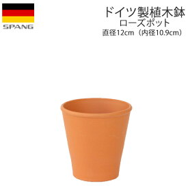 ドイツ製 テラコッタ 植木鉢 シンプル ローズポット 外径12cm(内径10cm)サイズ テラコッタ色N10 SPANG スパング 【再入荷】 ※在庫限り
