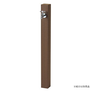 木調 シンプル 水栓柱 立水栓ユニット レヴウッドタイプ ダークブラウン OPB-RS-26 ニッコーエクステリア nikko【メーカー直送・代金引換不可】蛇口同時購入割引(2,200円引)キャンペーン中(11/6ま