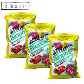 植物性有機土壌改良剤バイオポスト 約1.5kg 3個セット