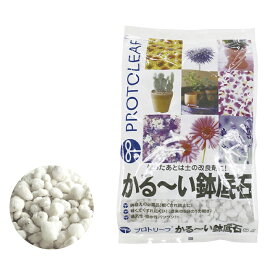 PROTOLEAF プロトリーフ かる〜い 鉢底石 5L