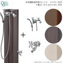 【佐川急便での発送】木目補助混合栓ユニット　シャワー付き＋蛇口(ケトルメッキ)付きONLY ONE/オンリーワン[GM3-KH1]