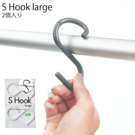 S Hook large エス・フック・ラージ 2個入り《全2色》［tidy/ティディ］【メール便選択時、よりどり3個で送料無料】
