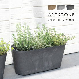 おしゃれ 軽量 植木鉢 プランター ARTSTONE アートストーン ラウンドコンテナ M 38cmサイズ