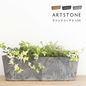 おしゃれ 軽量 植木鉢 プランター ARTSTONE アートストーン ラウンドコンテナ L 55cmサイズ 【再入荷】