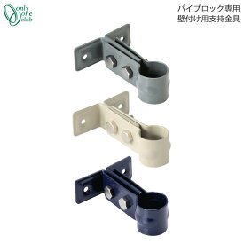 専用部品 パイプロック用オプション 壁付け用支持金具 GM3-PIS Only One オンリーワン GM商品対象