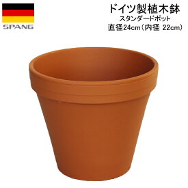 ドイツ製 テラコッタ 植木鉢 シンプル スタンダードポット 内径22cmサイズ テラコッタ色A22 SPANG スパング ※在庫限り
