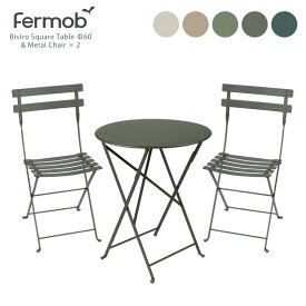 屋外用 ガーデンテーブル＆チェア ビストロ メタルチェア(2脚)&ラウンドテーブル60(1台) セット Fermob BISTRO Chair & Table (BISTROポイント5倍中)