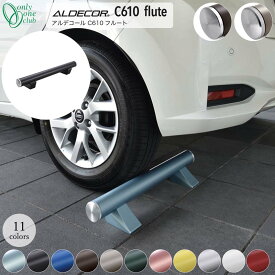 車止め 輪止め ALDECOR C610 flute アルデコール C610 フルート シンプル/ローレット [オンリーワン/Only one club] 【メーカー直送・代金引換不可】