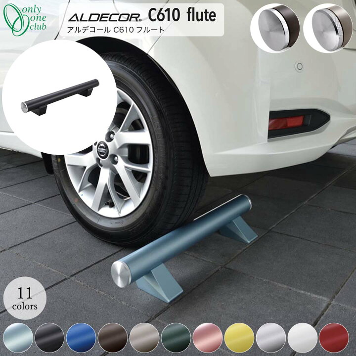 楽天市場】車止め 輪止め ALDECOR C610 flute アルデコール C610  