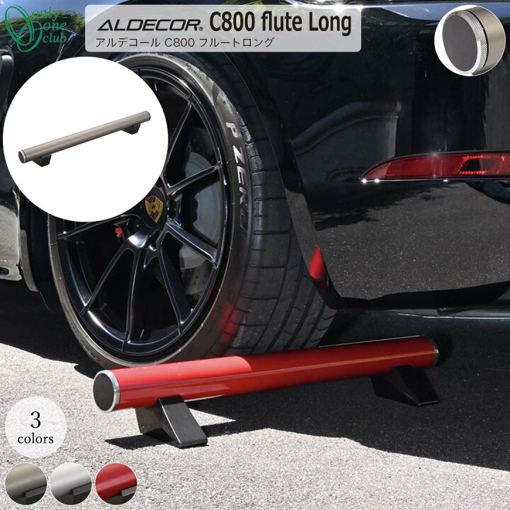 楽天市場】車止め 輪止め ALDECOR C800 flute Long アルデコール C800  