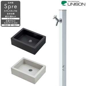 ユニット立水栓 2口タイプ 水受けセット スプレスタンド50 左右仕様 蛇1個セット シルバー + スクエアパンネロ セット 【ユニソン・UNISON】 【メーカー直送・代金引換不可】