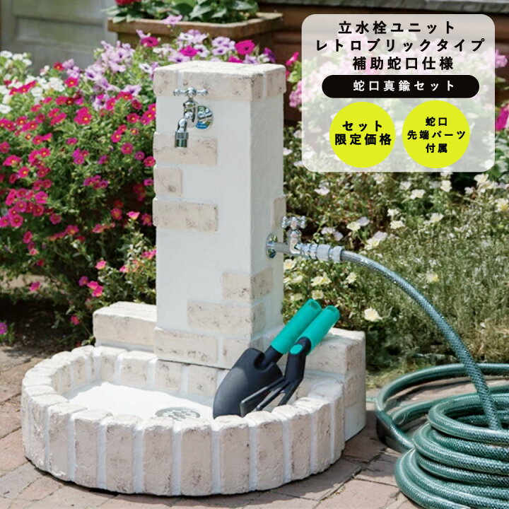 楽天市場】レンガ風 水栓柱セット 水受け付き 立水栓ユニット レトロ 