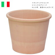 イタリアンテラコッタ 植木鉢 園芸 おしゃれ シリンドロ アリーナ XL15号 直径44cmサイズ