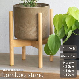 フラワースタンド 室内 観葉植物 / バンブースタンド 18 22 26 / FARM ファーム 鉢台 花台 / テーブルポット 脚 木脚 インテリア ナチュラル おしゃれ ※植木鉢別売