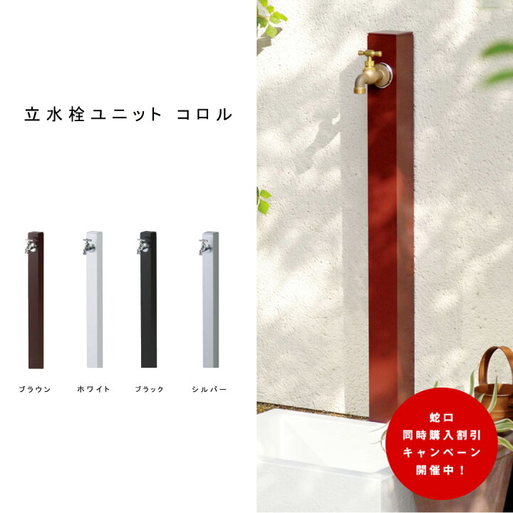 楽天市場】シンプル アルミ製 水栓柱 立水栓ユニット コロル OPB-RS-24 