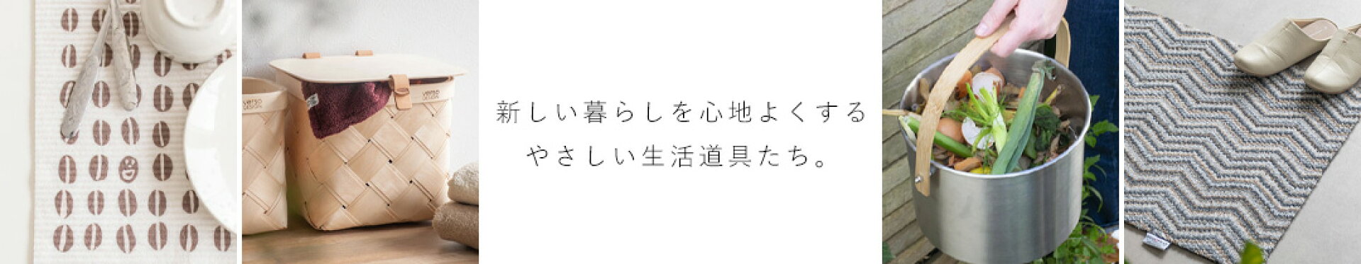 新しい暮らしの道具たち