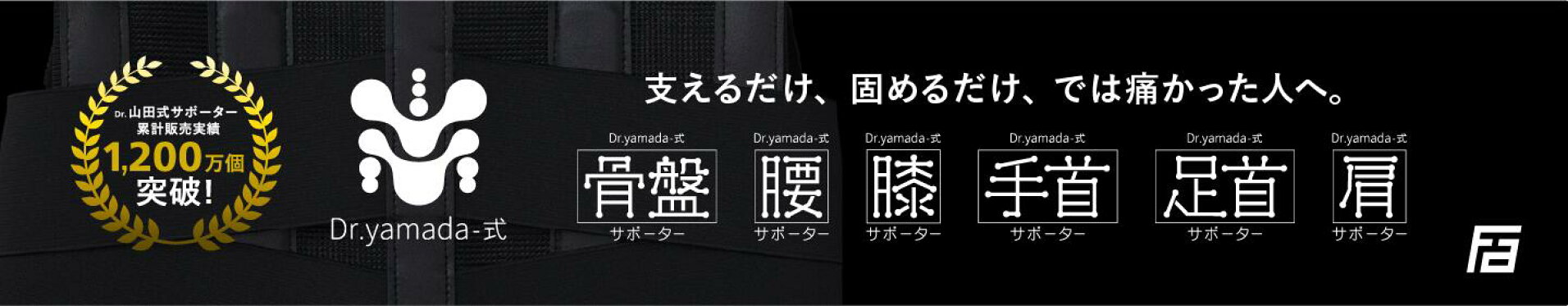 DR.YAMADA-式 サポーター