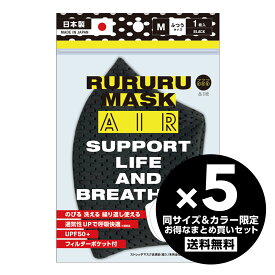 【 全3色 】るるるマスク AIR【メッシュタイプ】メッシュマスク スポーツマスク 息がしやすい男女兼用 繰り返し洗える メッシュ素材 同サイズ＆カラー限定5枚セット／Mサイズ