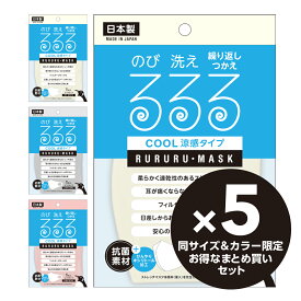 【 全3色 】るるるマスク【 涼感タイプ 】接触冷感 同サイズ＆カラー限定5枚セット／Mサイズ 息がしやすい男女兼用 繰り返し使える ストレッチマスク 夏用 UVカット スポーツ