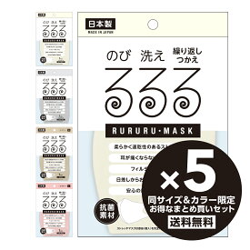 【 全4色 】るるるマスク【 通常タイプ 】 同サイズ＆カラー限定5枚セット／S・Mサイズ