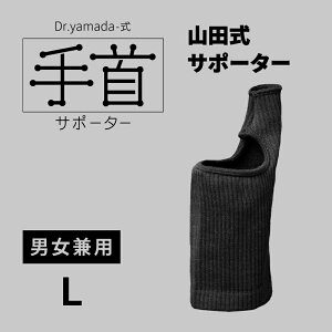 【山田式】【手首サポーター】【 FIGHT AGING ファイトエイジング 】Dr.yamada-式 手首サポーター しっかり保護!【男女兼用】医療法人社団仁嘉会 理事長 山田仁先生考案/靭帯の腱を支えて、手