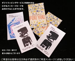【おまかせギフトラッピング】※メール便不可※*通常発送に+1-3日かかります*