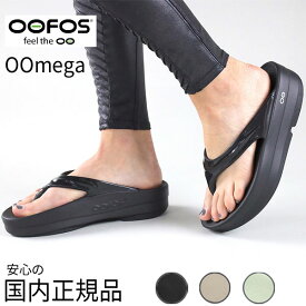 【2024SS】 OOFOS / ウーフォス OOmega ウーメガ 厚底 リカバリーサンダル トングサンダル ビーチサンダル