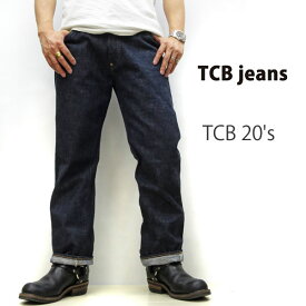 TCB 20's 【 12.5oz　セルビッチデニム】【神戸　正規販売代理店】TCB jeans [ ティーシービージーンズ ] 【 TCB 20s 】 ストレートレッグ スタンダードフィット☆　Made in Japan　TCBジーンズ　20s 【サイズ交換片道1回無料】