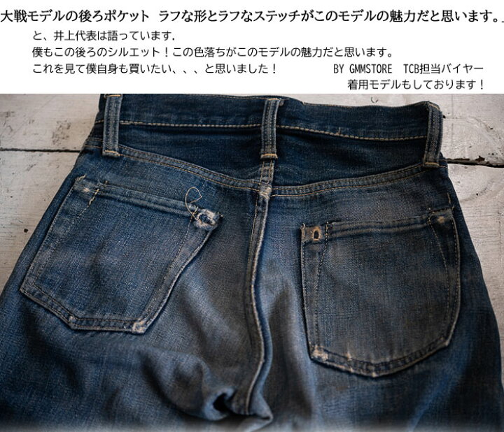 楽天市場 Tcb S40 S Jeans 14oz セルビッチデニム 神戸 正規販売代理店 Tcb Jeans ティーシービージーンズ ヴィンテージ レプリカ ワンウォッシュ S40s Pants 岡山 Made In Japan Tcbジーンズ Ww2 大戦モデル ｇｍｍｓｔｏｒｅ