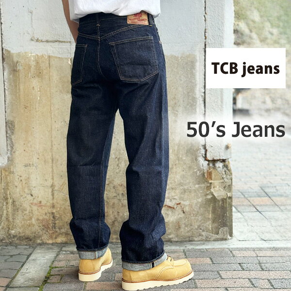 TCBジーンズ 50'sパンツ 【 13.5ozジンバブエコットン セルビッチデニム】【神戸 正規販売代理店】TCB jeans [ ティーシービージーンズ ] 【 TCB 50's Jeans】 ストレートレッグ スタンダードフィット☆ Made in Japan 50s 【サイズ交換片道1回無料】