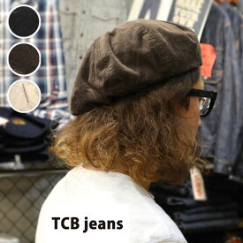 TCB jeans [ ティーシービージーンズ ] [ CORDUROY BERET ] コーデュロイベレー 【神戸　正規販売代理店】 岡山　Made in Japan　日本製　TCBジーンズ　ベレー帽　ワンサイズ　帽子