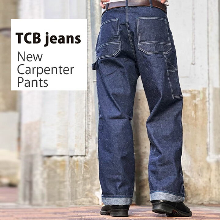 楽天市場】TCB jeans New Carpenter Pants 11.87oz ワンウォッシュ ぺ 
