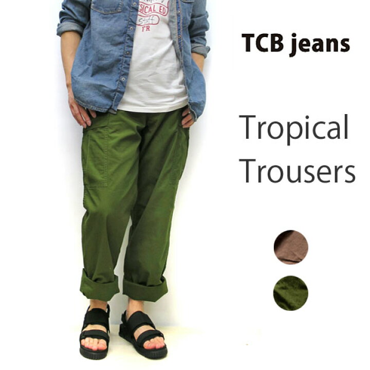 楽天市場】TCBジーンズ Tropical Trousersトロピカルトラウザー 綿100 