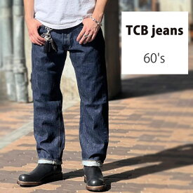 TCB 60's パンツ 【13ozサンフォーキンコットン　セルビッチデニム】【神戸　正規販売代理店】TCB jeans [ ティーシービージーンズ ] 【 TCB 60s 】 テーパードレッグ 日本製　TCBジーンズ　ワンウォッシュ　60s 【サイズ交換片道1回無料】