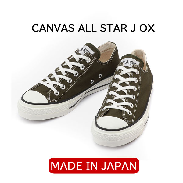 【★】[日本製] コンバース オールスター made in japan CONVERSE コンバース キャンバス オールスター J OX CANVAS  ALL STAR J OX all star j ox　【KHAKI　カーキ】 コンバース ローカット | ＧＭＭＳＴＯＲＥ