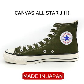 【SALE 20％オフ】ハイカット　 [日本製] コンバース オールスター made in japan CONVERSE コンバース キャンバス オールスター J HI CANVAS ALL STAR J HI all star j hi　【KHAKI　カーキ】 コンバース